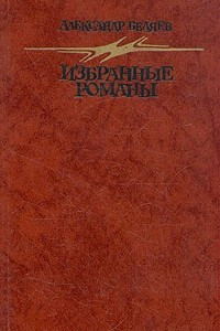 Книга Избранные романы