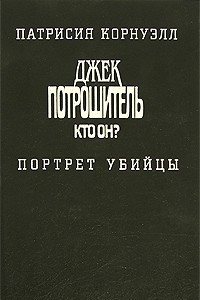 Книга Джек Потрошитель. Кто он? Портрет убийцы