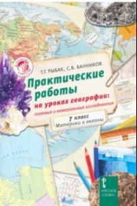 Книга Практические работы на уроках географии. Полевые и камеральные исследования. 7 кл. Материки и океаны