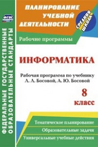 Книга Информатика. 8 класс: рабочая программа по учебнику Л. Л. Босовой, А. Ю. Босовой