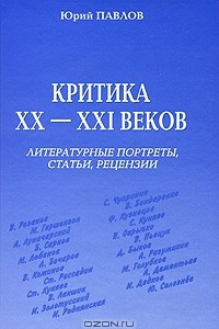 Книга Критика XX-XXI веков. Литературные портреты, статьи, рецензии