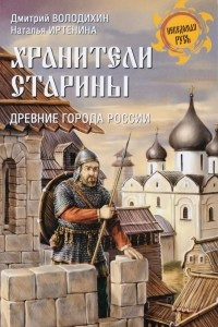 Книга Хранители старины. Древние города России