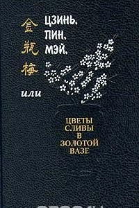 Книга Цзинь, пин, мэй, или Цветы сливы в золотой вазе. В трех томах. Том 1