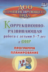 Книга Коррекционно-развивающая работа с детьми 5-7 лет с общим недоразвитием речи. Программа, планирование