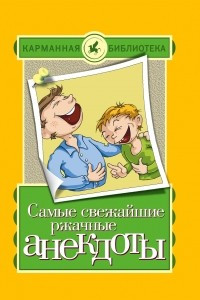 Книга Самые свежайшие ржачные анекдоты