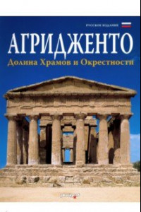 Книга Агридженто. Долина Храмов и окрестности