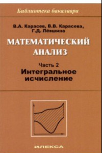 Книга Математический анализ. Часть 2. Интегральное исчисление