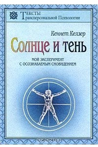 Книга Солнце и тень: Мой эксперимент с осознаваемым сновидением