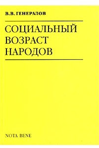 Книга Социальный возраст народов