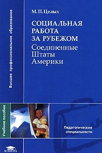 Книга Социальная работа за рубежом. Соединенные Штаты Америки