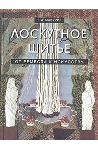 Книга Лоскутное шитье. От ремесла к искусству