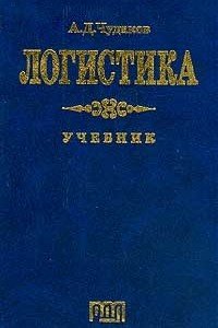 Книга Логистика: Учебник для вузов