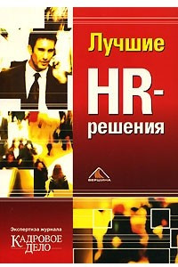 Книга Лучшие HR-решения