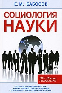 Книга Социология науки