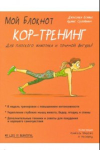 Книга Мой блокнот. Кор-тренинг