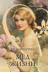 Книга Мёд жизни