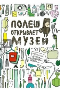 Книга Полеш открывает музей