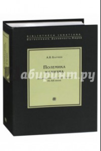 Книга Полемика и схизма. История греко-латинских споров IX-XII вв.