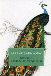 Книга Клаудиа. Бездельник Фердинанд: роман