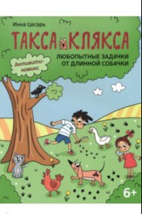 Книга Любопытные задачки от длинной собачки. 6+