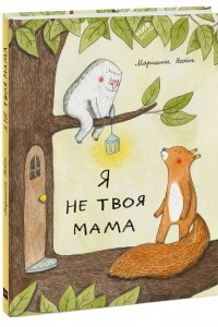 Книга Я не твоя мама