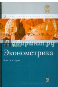 Книга Эконометрика. Книга 2. Ч. 3,4