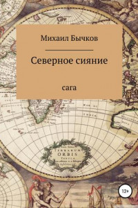 Книга Северное сияние