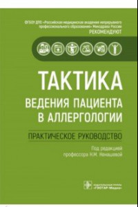 Книга Тактика ведения пациента в аллергологии