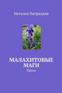 Книга Малахитовые маги. Проза