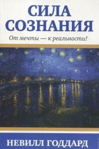 Книга Сила сознания. От мечты - к реальности!