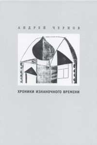 Книга Хроники изнаночного времени. 