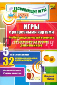 Книга Игры с разрезными картами. Учебно-дидактический комплект по речевому развитию дошкольников. ФГОС ДО