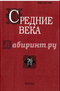 Книга Средние века. Исследования по истории Средневековья и раннего Нового времени. Выпуск 76 (1-2)