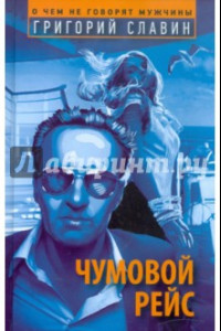 Книга Чумовой рейс