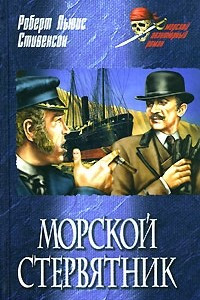 Книга Морской стервятник