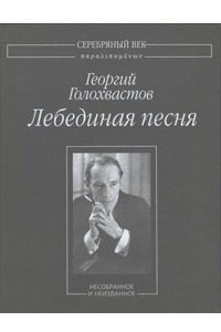 Книга Лебединая песня