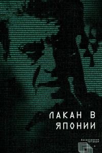 Книга Лакан в Японии