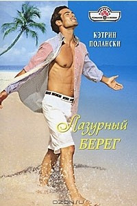 Книга Лазурный Берег