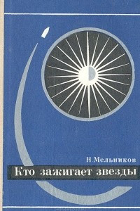 Книга Кто зажигает звезды