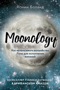 Книга Moonology. Как использовать волшебство Луны для исполнения желаний