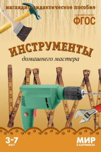 Книга ФГОС Мир в картинках. Инструменты домашнего мастера