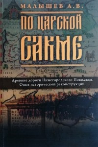 Книга По царской Сакме. Древние дороги Нижегородского Поволжья: Опыт исторической реконструкции