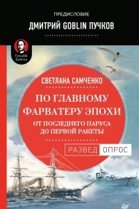 Книга По главному фарватеру эпохи. От последнего паруса до первой ракеты