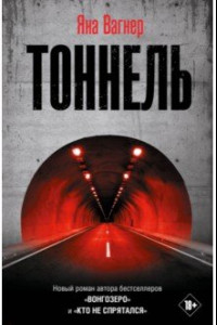 Книга Тоннель