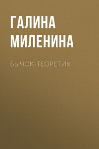 Книга Бычок-теоретик