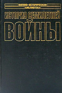 Книга История Семилетней войны