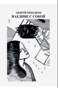 Книга Наедине с собой. Том 2