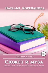 Книга Сюжет и муза. Настольная книга начинающего писателя