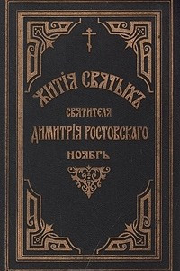 Книга Жития святых Святителя Дмитрия Ростовского. Книга третья. Ноябрь