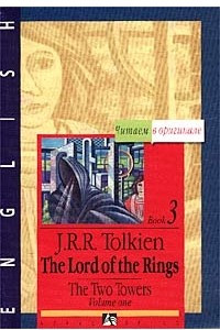 Книга The Lord of the Rings. The Two Towers. Book 3. Volume One